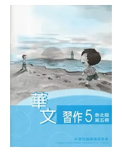 華文習作泰北版第5冊