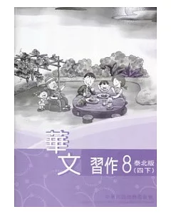 華文習作泰北版第8冊