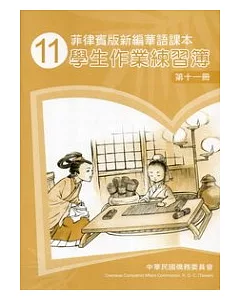 菲律賓版新編華語課本學生作業練習簿第11冊(2版)