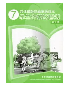 菲律賓版新編華語課本學生作業練習簿第7冊(2版)