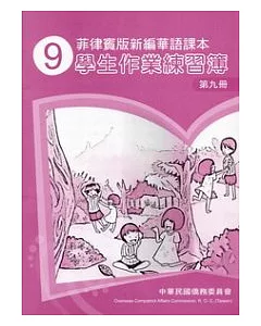 菲律賓版新編華語課本學生作業練習簿第9冊(2版)