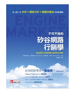 不可不知的矽谷網路行銷學：史上第一本「SEO +網路分析+關鍵字廣告」商業書籍