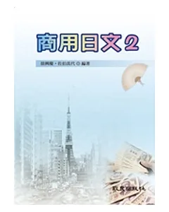 商用日文2(書+學習別冊+3CD)