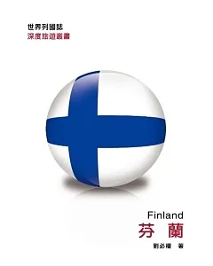 世界列國誌：芬蘭