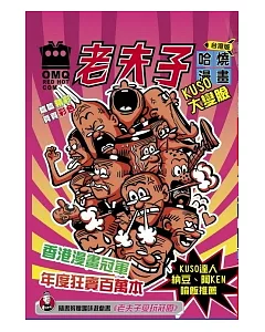 老夫子哈燒漫畫-台灣版 KUSO大變臉