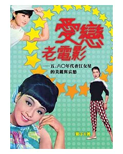愛戀老電影：五、六○年代香江女星的美麗與哀愁