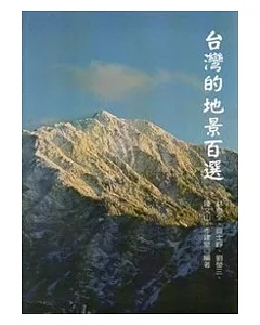 台灣的地景百選