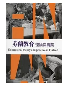 芬蘭教育：理論與實務