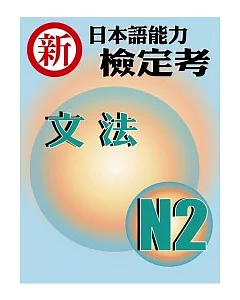 新日本語能力檢定考N2文法