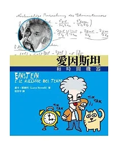 愛因斯坦和時間機器