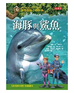 神奇樹屋小百科8：海豚與鯊魚
