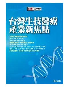 台灣生技醫療產業新焦點