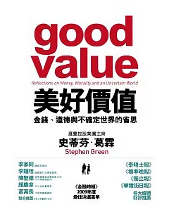 美好價值：金錢、道德與不確定世界的省思