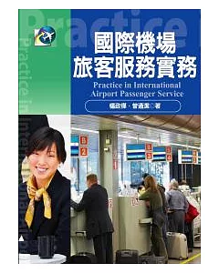 國際機場旅客服務實務