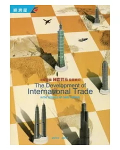 中華民國國際貿易發展概況(2010-2011)
