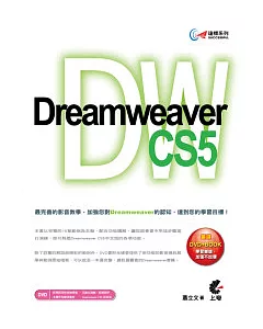 達標！Dreamweaver CS5(附光碟)