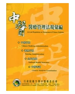 中醫醫療管理法規彙編(99.9/3版)
