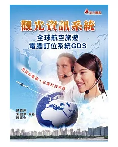 觀光資訊系統：全球航空旅遊電腦訂位系統GDS(二版一刷)