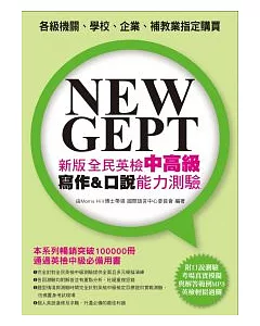 NEW GEPT 新版全民英檢中高級寫作&口說能力測驗(附口說測驗「考場真實模擬」及「解答範例」MP3)