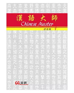 漢語大師1(日文版)繁體中文版(附CD)2010年版