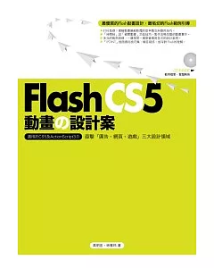 Flash CS5動畫的設計案
