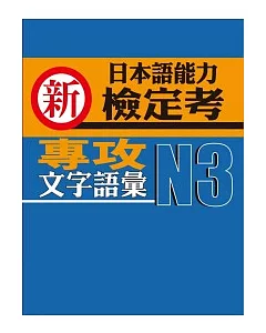 新日本語能力檢定考N3文字語彙