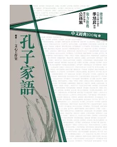 中文經典100句：孔子家語