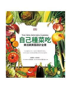 自己種菜吃：樂活蔬果園設計全書