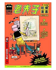 老夫子 哈燒漫畫 臺灣版 第二集 心花怒放