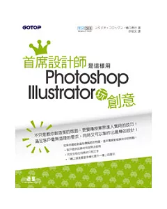 首席設計師是這樣用Photoshop+Illustrator玩創意(附書光碟DVD*1)