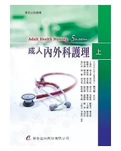 成人內外科護理(五版，上冊)