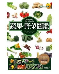 蔬果．野菜圖鑑