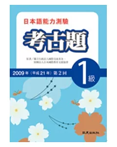 日本語能力測驗考古題1級(2009年第2回)(書+1CD)