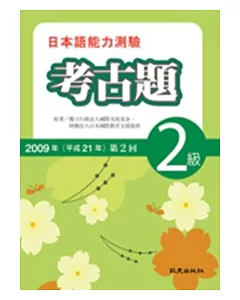 日本語能力測驗考古題2級(2009年第2回)(書+1CD)