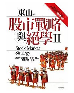 股市戰略與絕學Ⅱ：東山2009年之前重要舊作的復刻整合版