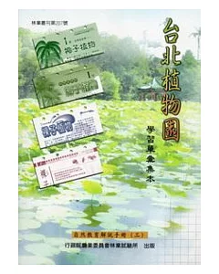 台北植物園學習單彙集本