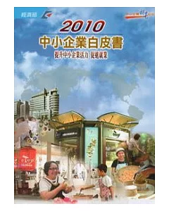 2010中小企業白皮書 (附光碟)