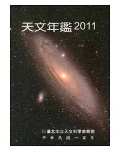 天文年鑑2011