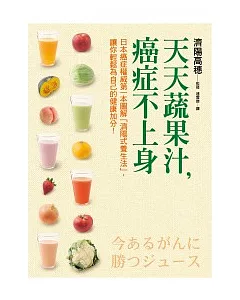 天天蔬果汁，癌症不上身︰日本癌症權威第一本圖解「濟陽式養生法」，讓你輕鬆為自己的健康加分!