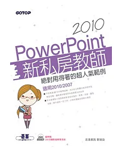 PowerPoint 2010新私房教師：絕對用得著的超人氣範例(適用2010/2007，附範例檔與影音教學)