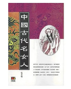 中國古代名女人(二版)