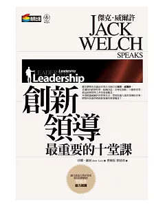 傑克.威爾許：創新領導最重要的十堂課