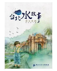 台北水故事：飲水思源學習電子書 (光碟)