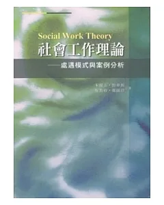 社會工作理論：處遇模式與案例分析(第三版)
