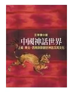 中國神話世界(上編 )東北、西南族群創世神話及其文化