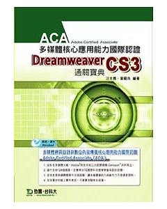 ACA多媒體核心應用能力國際認證 Dreamweaver CS3 中文版通關寶典