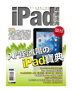 iPad超速活用