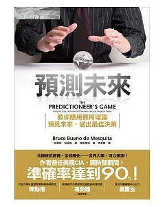 預測未來：教你應用賽局理論，預見未來，做出最佳決策