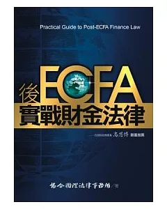 後ECFA實戰財金法律