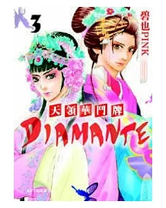 天領華鬥牌 Diamante 第3集